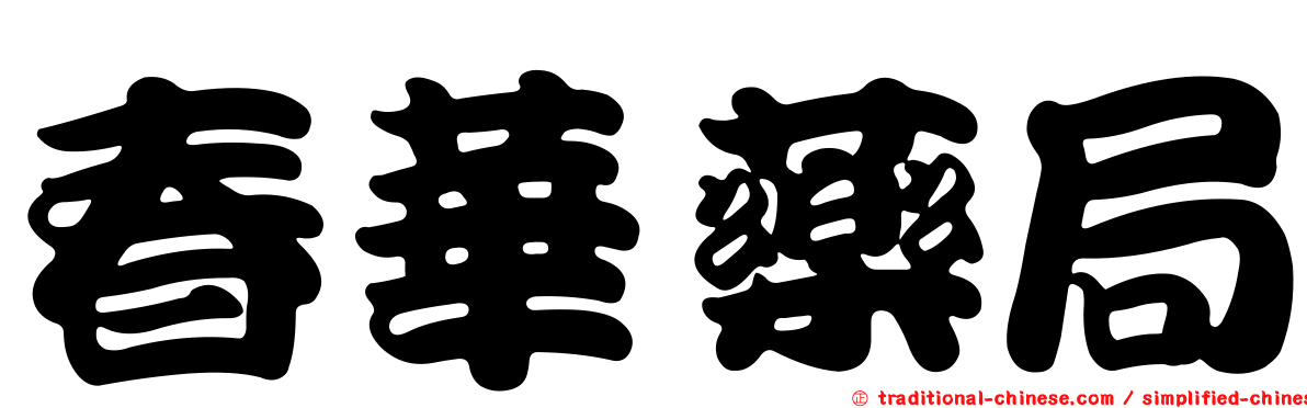 春華藥局