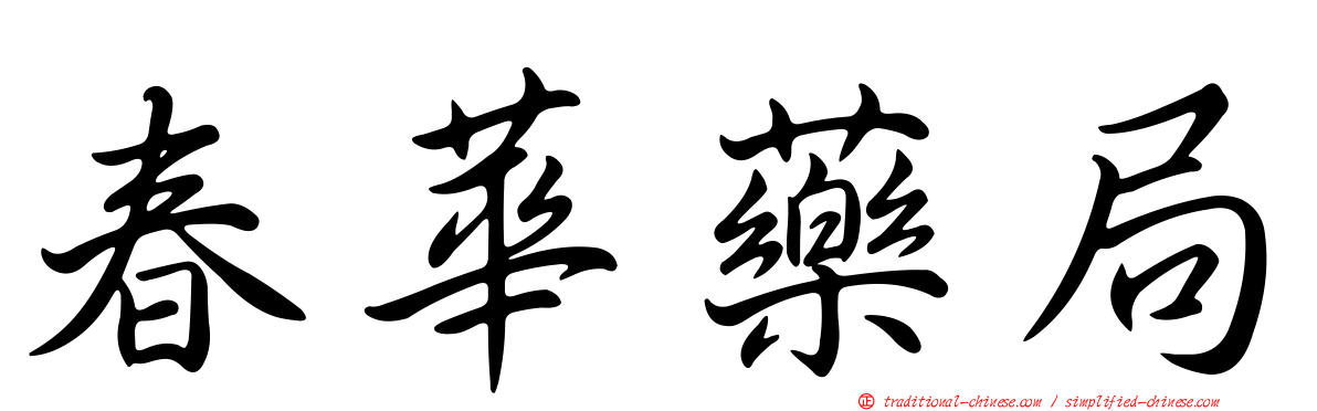 春華藥局