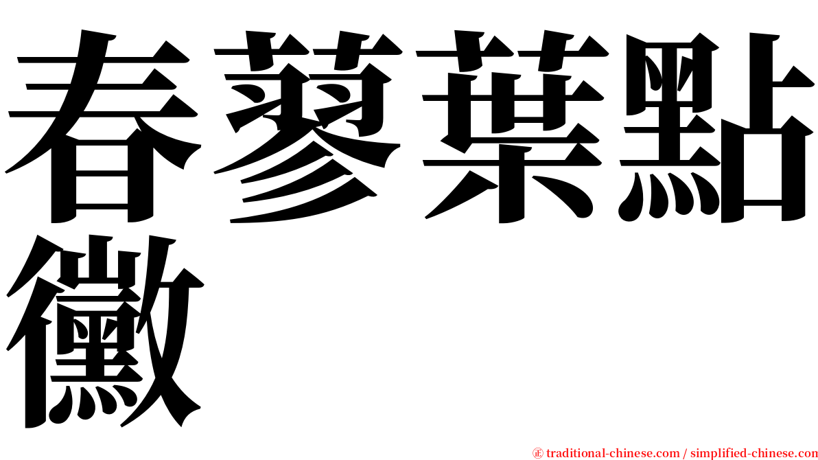 春蓼葉點黴 serif font