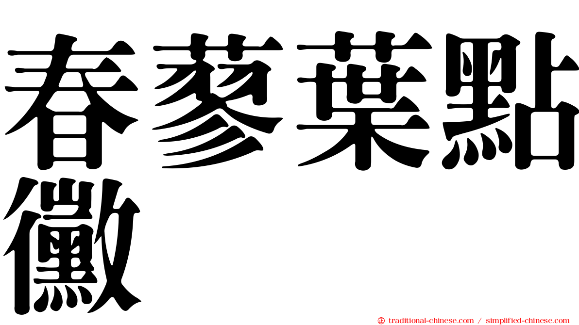 春蓼葉點黴