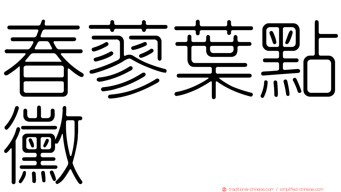 春蓼葉點黴