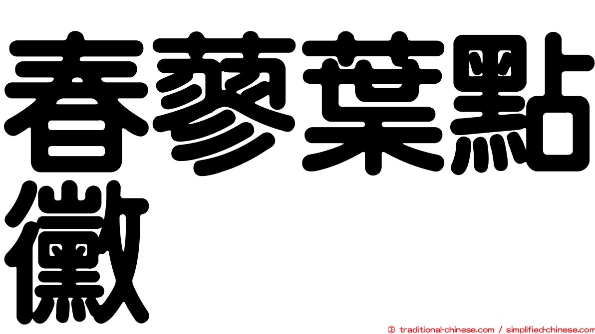春蓼葉點黴