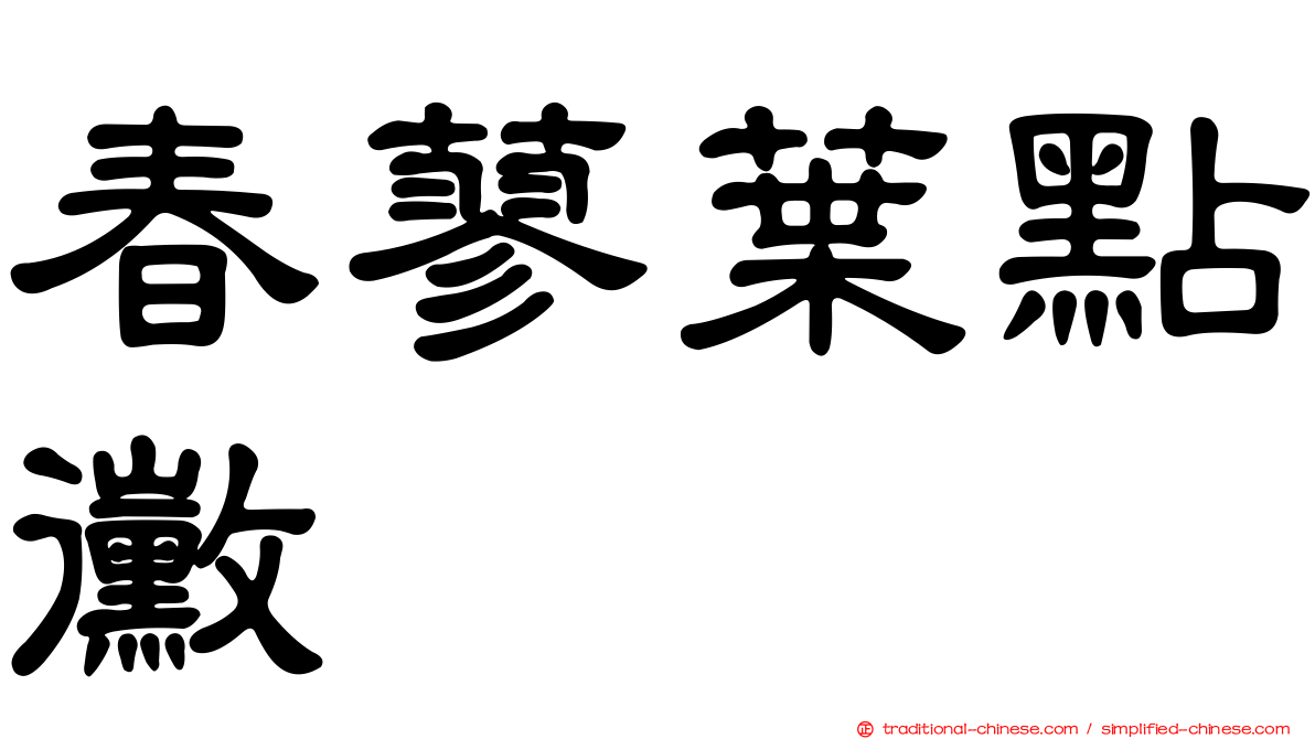 春蓼葉點黴