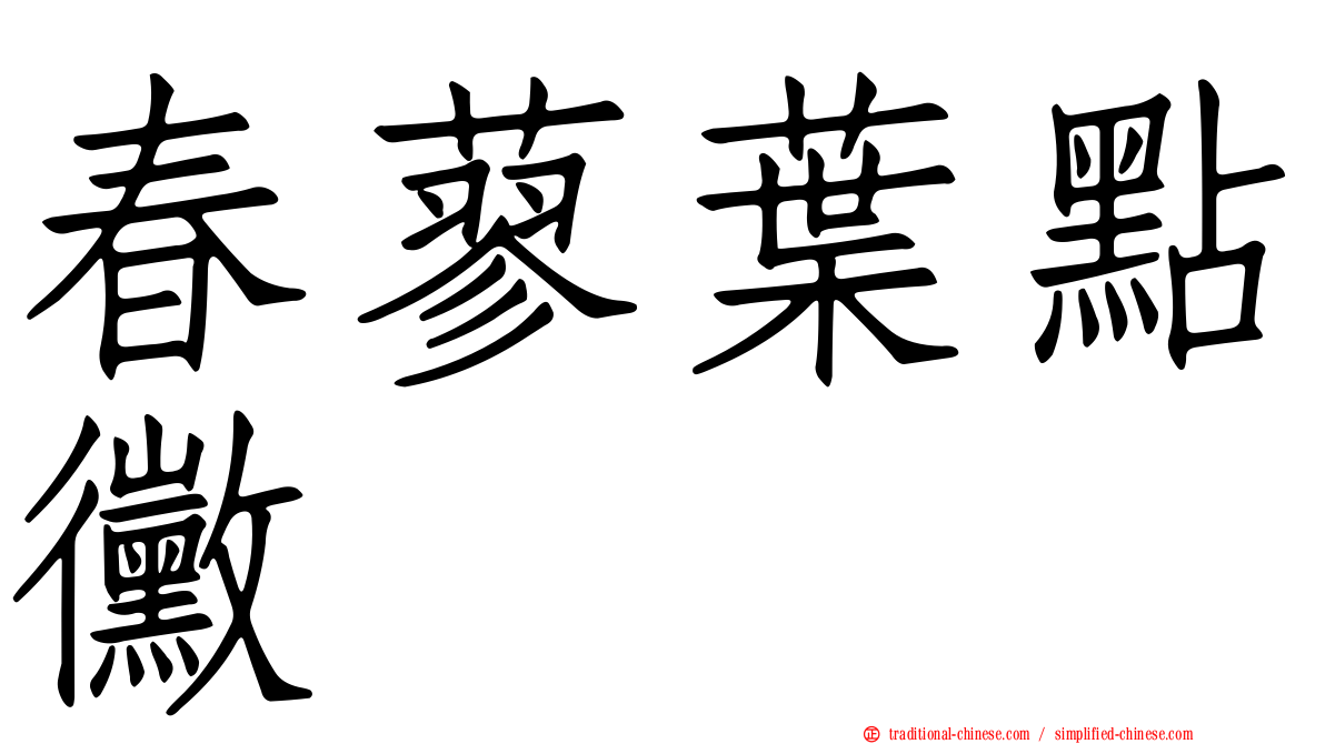 春蓼葉點黴