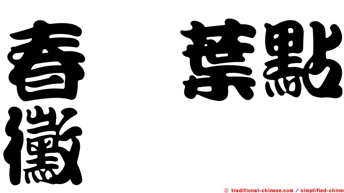 春蓼葉點黴