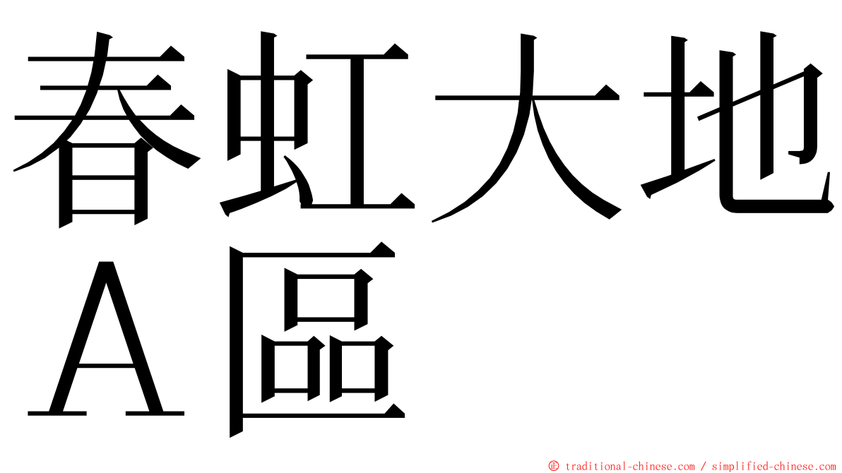 春虹大地Ａ區 ming font