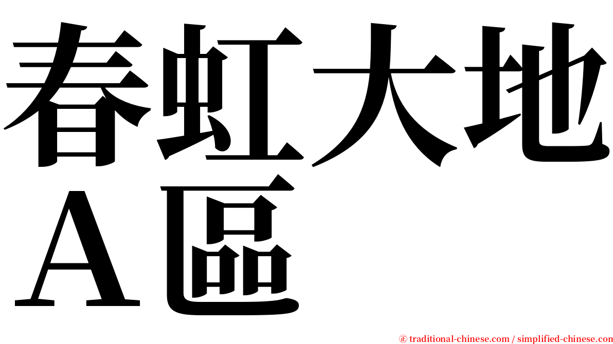 春虹大地Ａ區 serif font