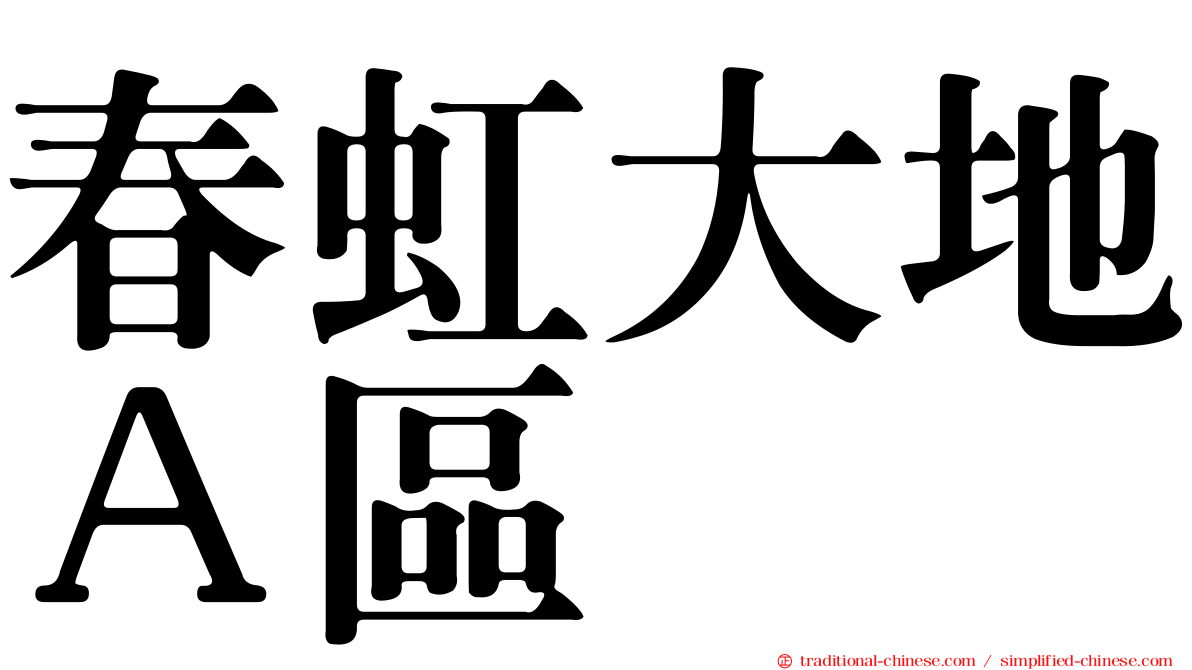 春虹大地Ａ區