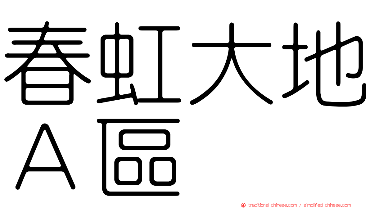 春虹大地Ａ區
