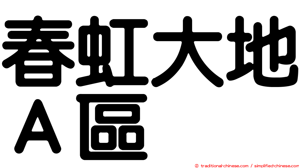 春虹大地Ａ區
