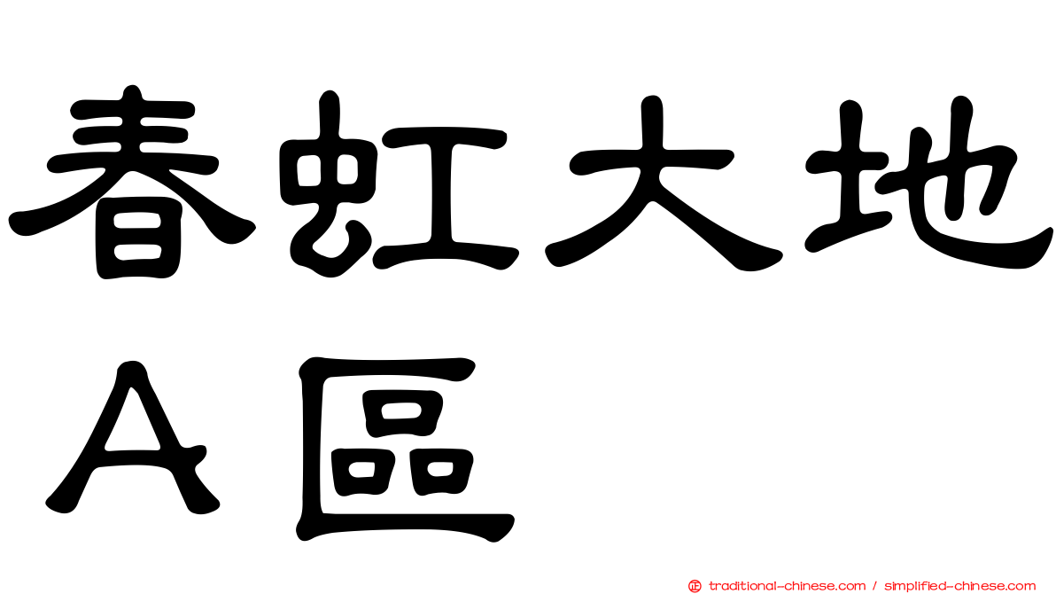 春虹大地Ａ區