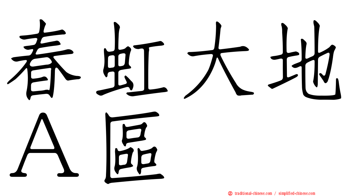 春虹大地Ａ區