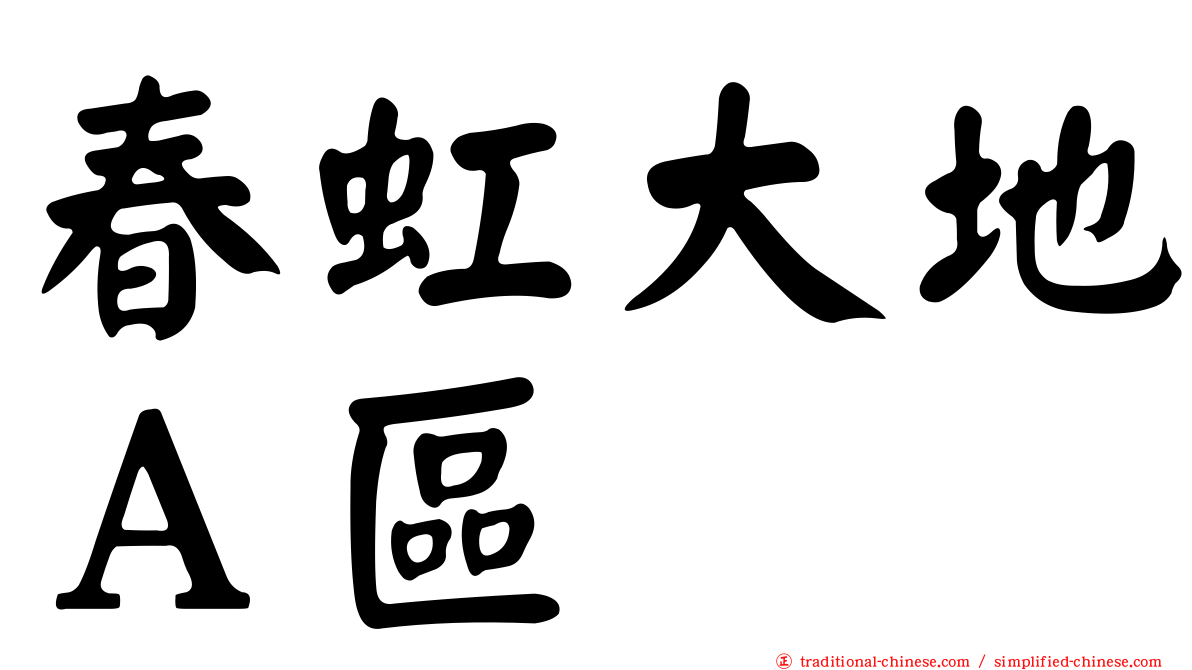 春虹大地Ａ區