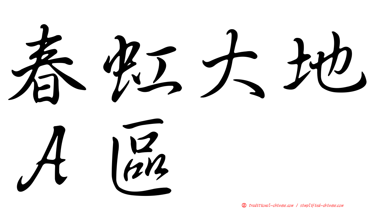 春虹大地Ａ區
