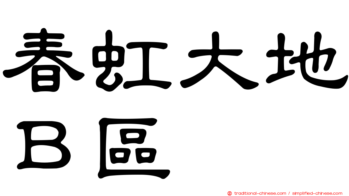 春虹大地Ｂ區