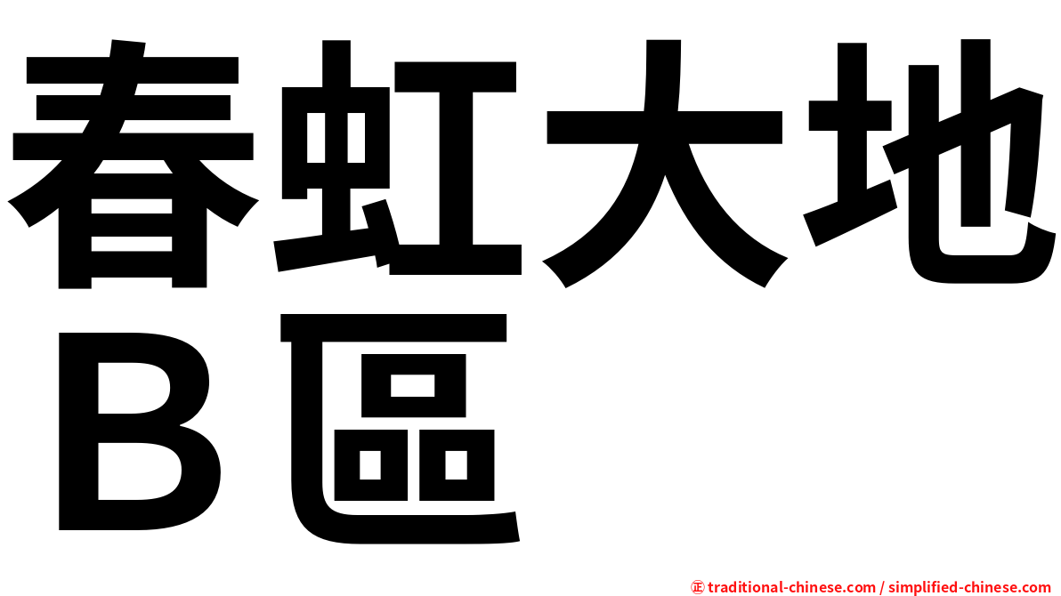 春虹大地Ｂ區