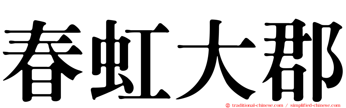 春虹大郡
