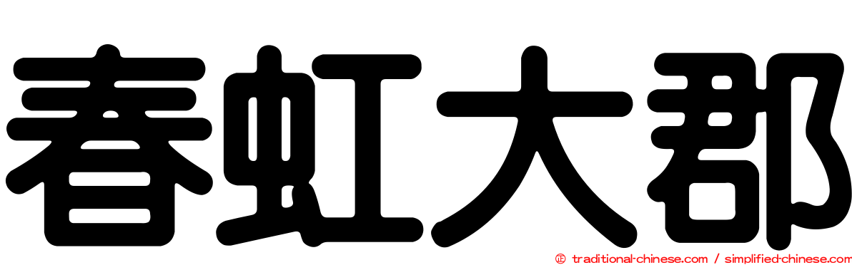 春虹大郡