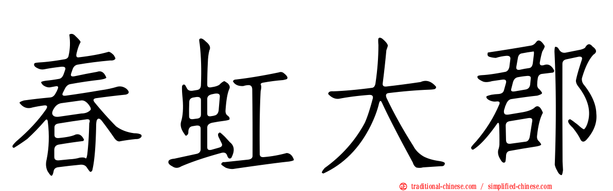 春虹大郡