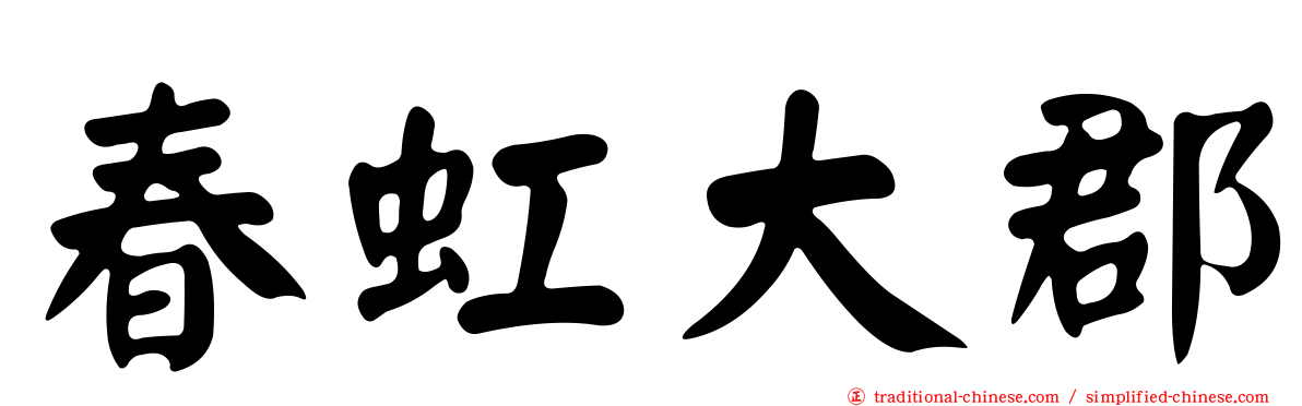 春虹大郡