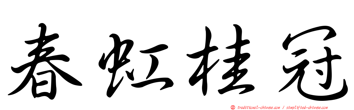 春虹桂冠