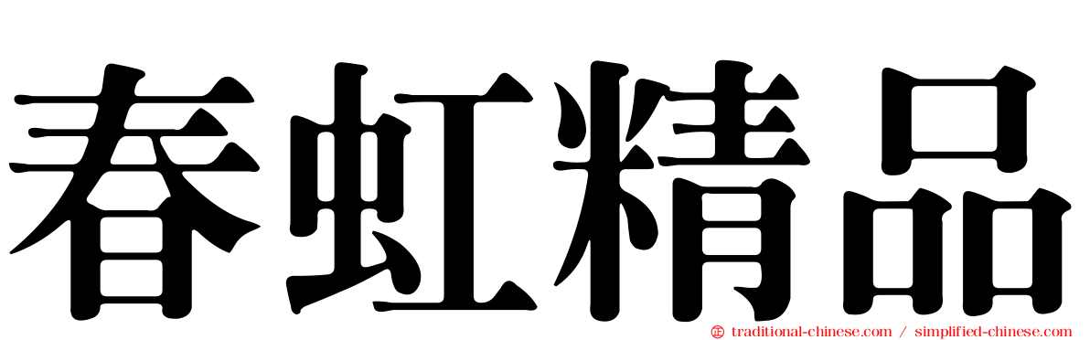 春虹精品