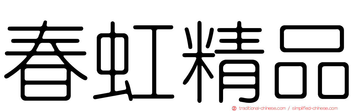 春虹精品