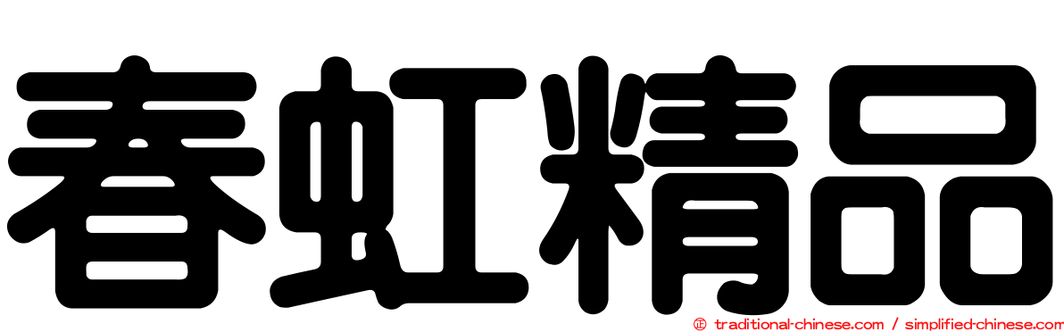 春虹精品