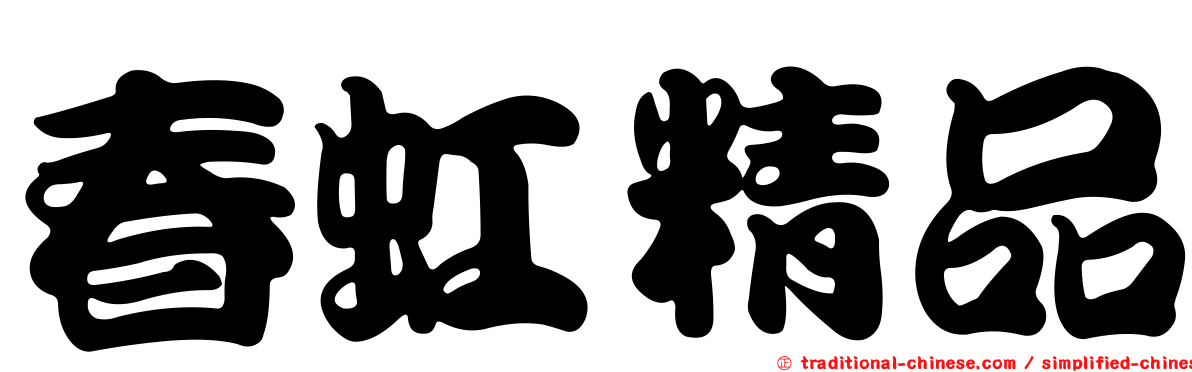 春虹精品