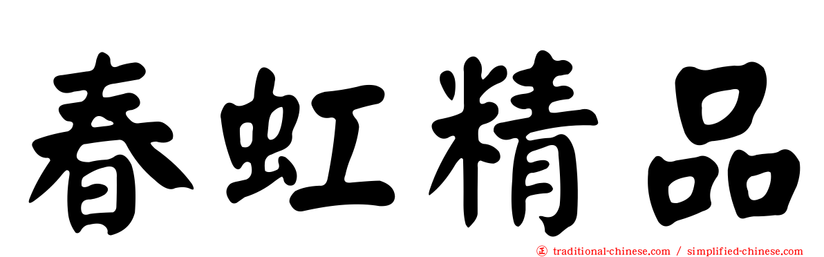 春虹精品