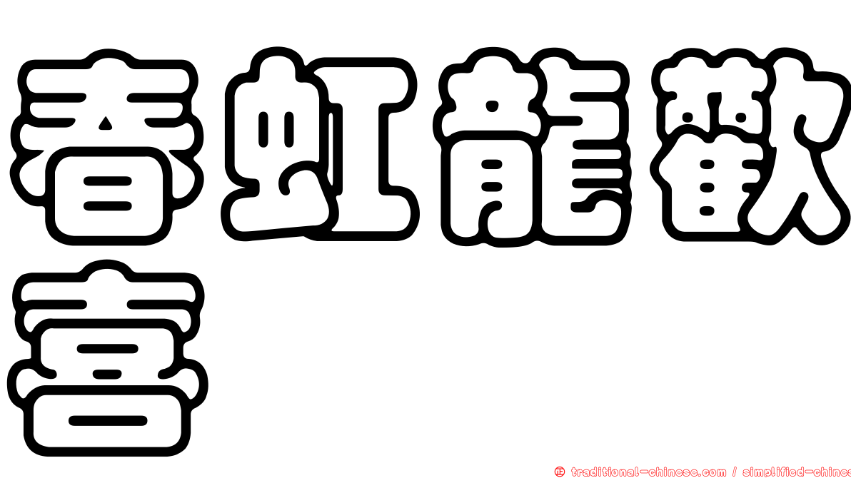 春虹龍歡喜