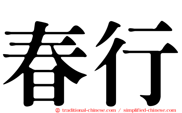 春行