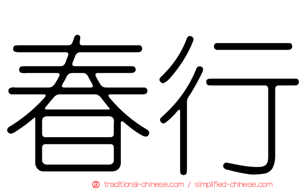 春行