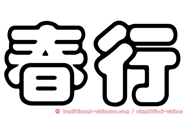 春行