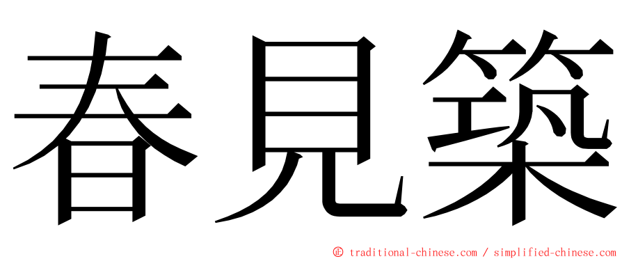 春見築 ming font