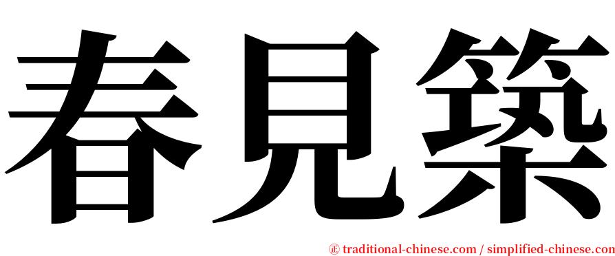 春見築 serif font