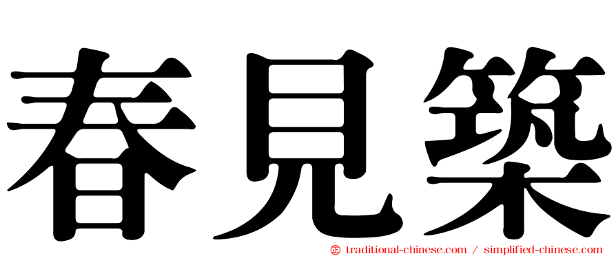 春見築