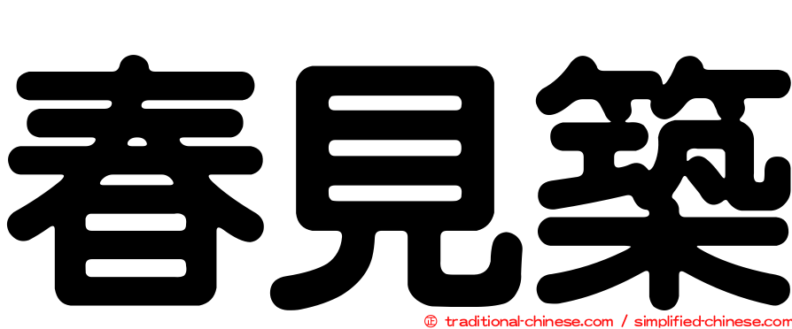 春見築