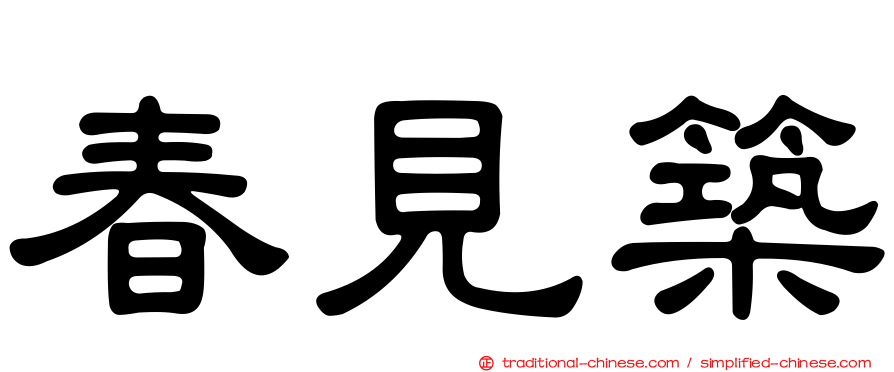 春見築