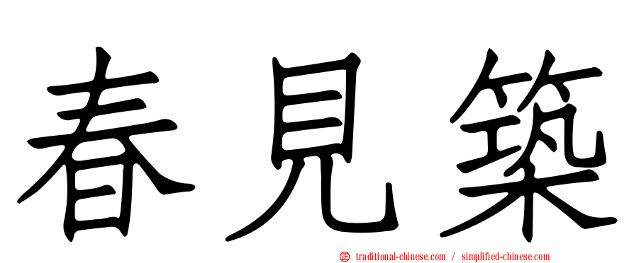 春見築