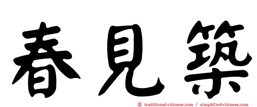 春見築