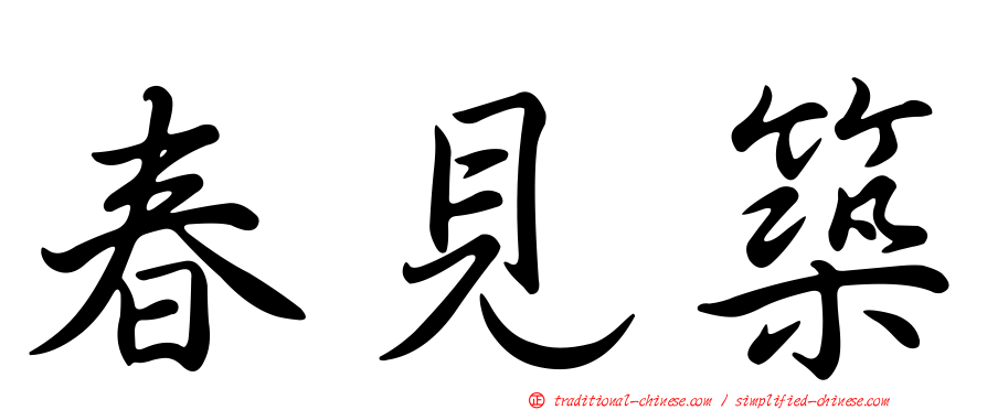 春見築