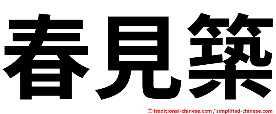 春見築