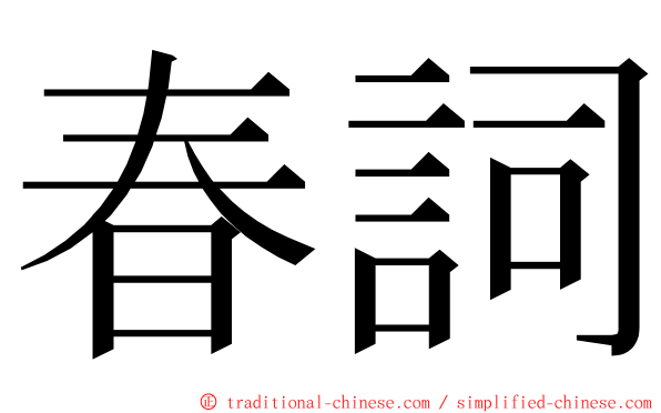 春詞 ming font