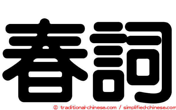 春詞