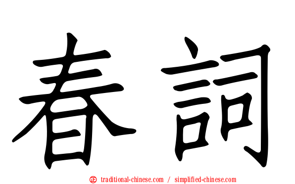 春詞