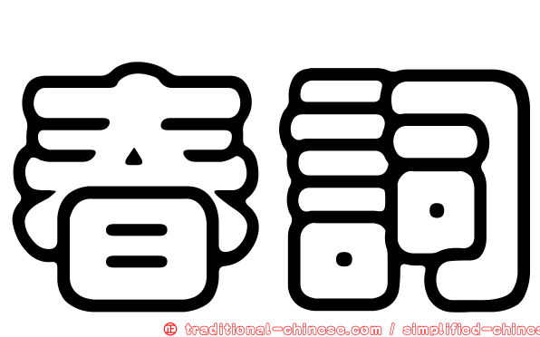 春詞