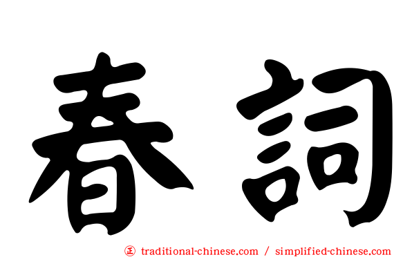 春詞