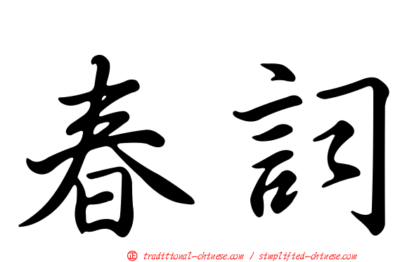 春詞