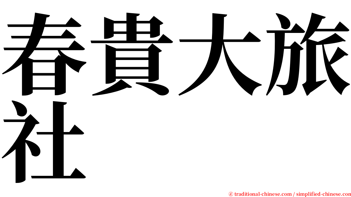 春貴大旅社 serif font
